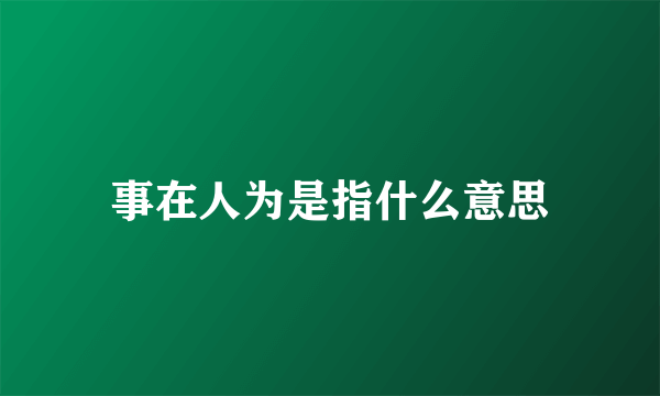 事在人为是指什么意思