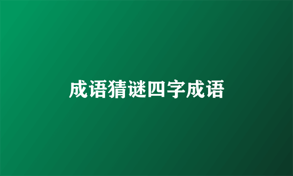 成语猜谜四字成语