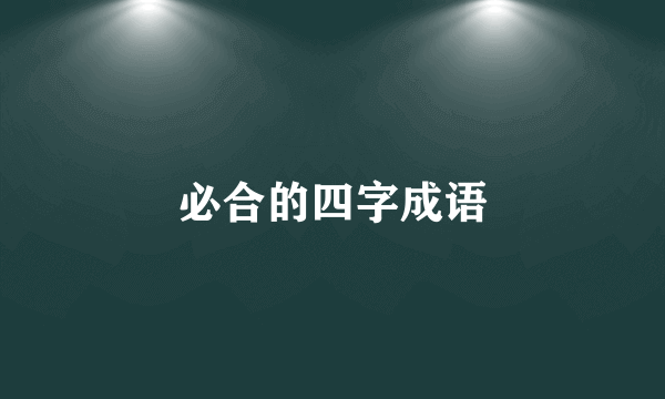 必合的四字成语