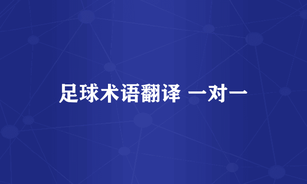 足球术语翻译 一对一