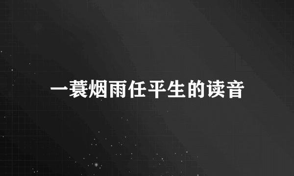 一蓑烟雨任平生的读音