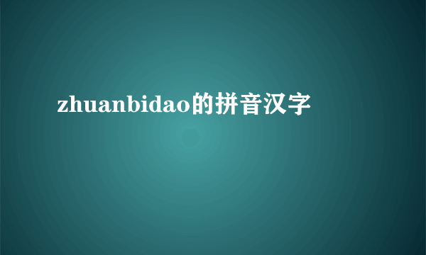 zhuanbidao的拼音汉字