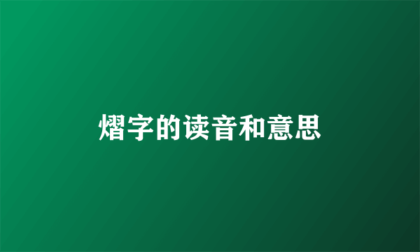 熠字的读音和意思