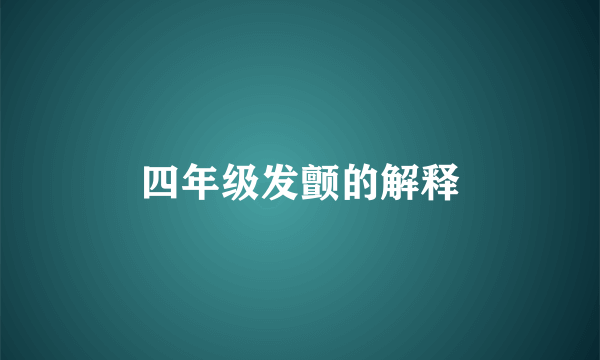 四年级发颤的解释