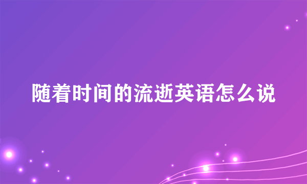 随着时间的流逝英语怎么说