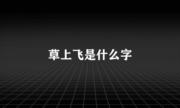 草上飞是什么字