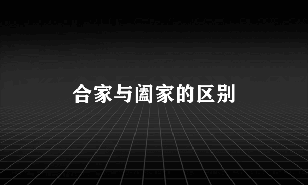 合家与阖家的区别