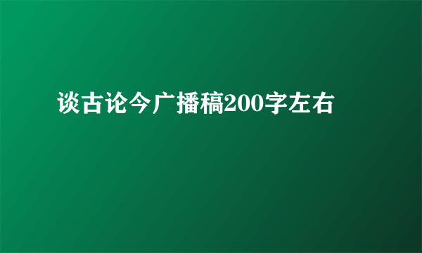 谈古论今广播稿200字左右