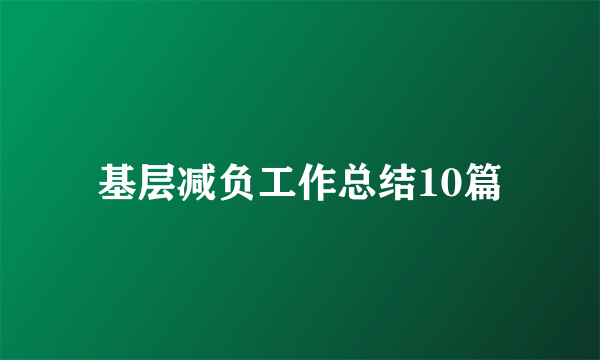 基层减负工作总结10篇