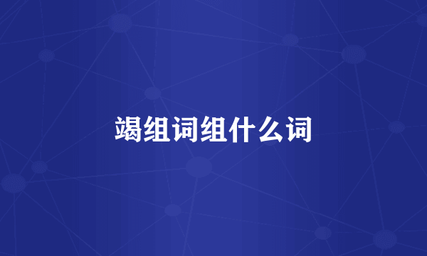 竭组词组什么词