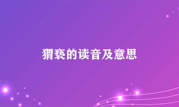 猬亵的读音及意思