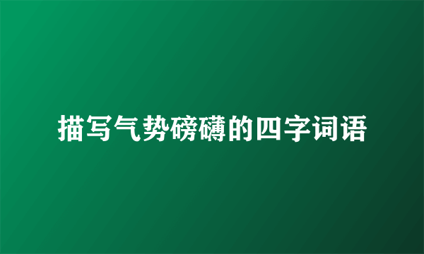 描写气势磅礴的四字词语