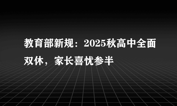 教育部新规：2025秋高中全面双休，家长喜忧参半