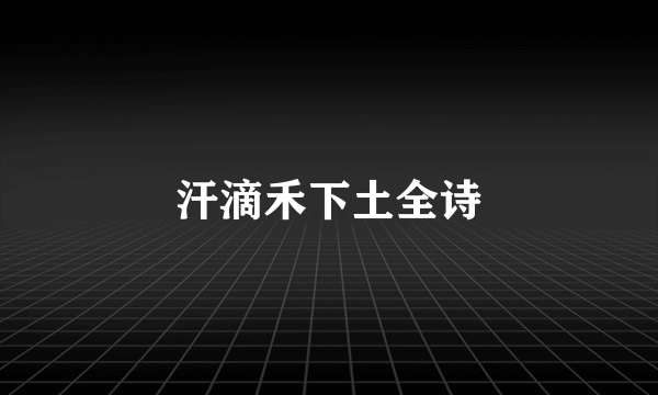 汗滴禾下土全诗
