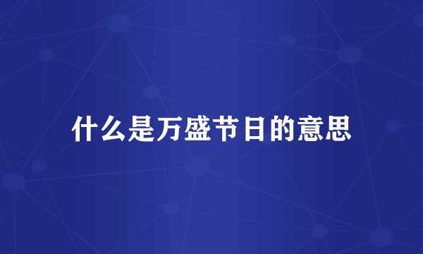 什么是万盛节日的意思
