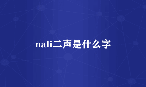nali二声是什么字