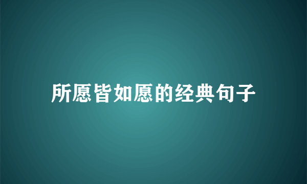 所愿皆如愿的经典句子