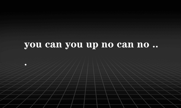 you can you up no can no bb的意思