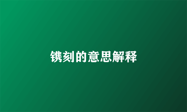 镌刻的意思解释