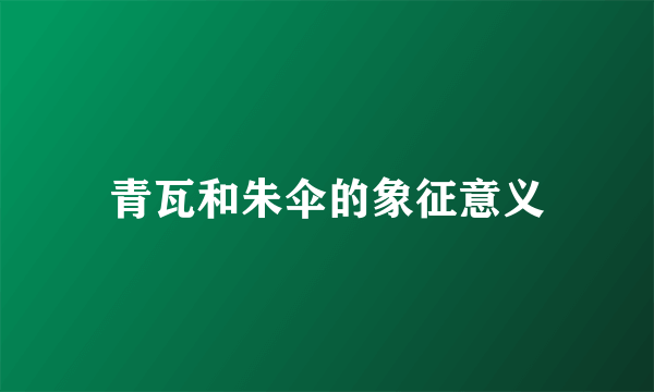 青瓦和朱伞的象征意义
