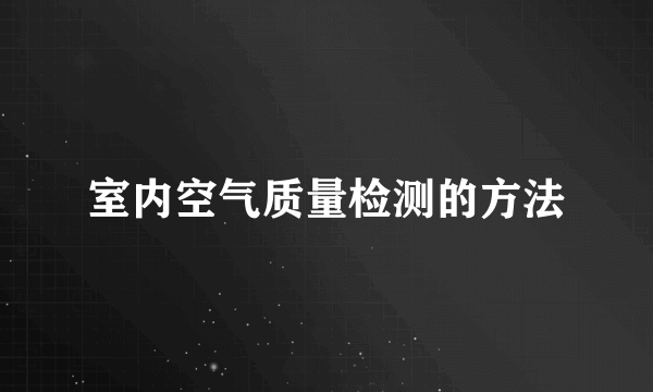 室内空气质量检测的方法