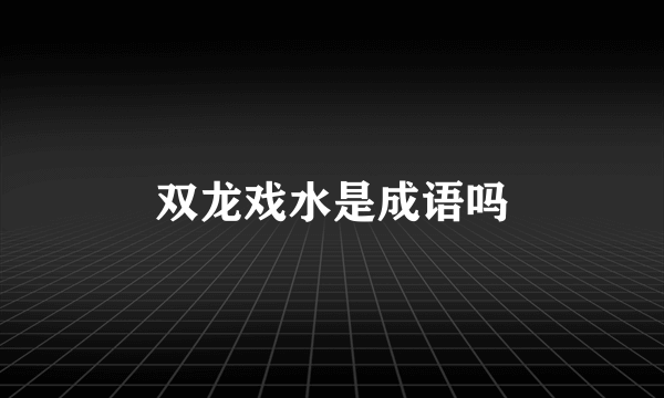 双龙戏水是成语吗