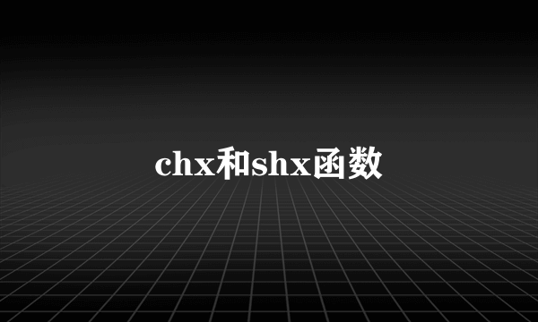chx和shx函数