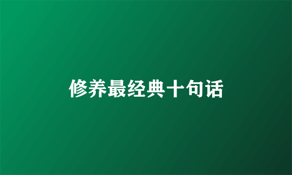 修养最经典十句话