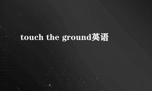 touch the ground英语