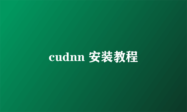 cudnn 安装教程