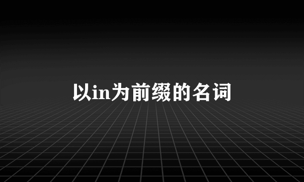 以in为前缀的名词