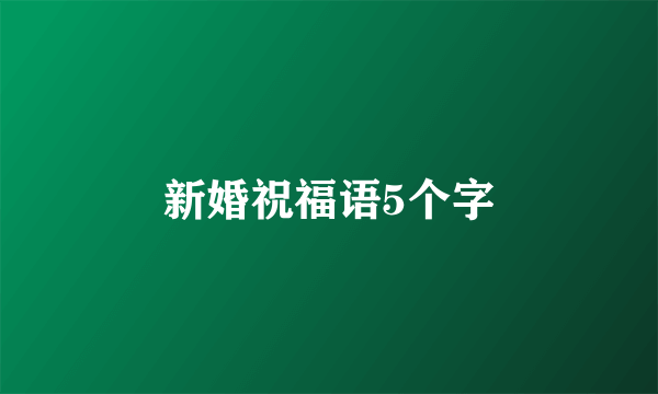 新婚祝福语5个字