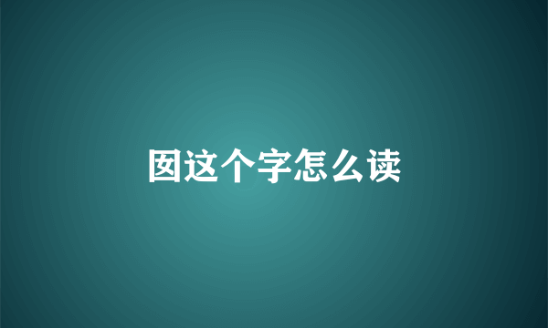 囡这个字怎么读