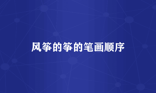 风筝的筝的笔画顺序