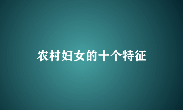 农村妇女的十个特征