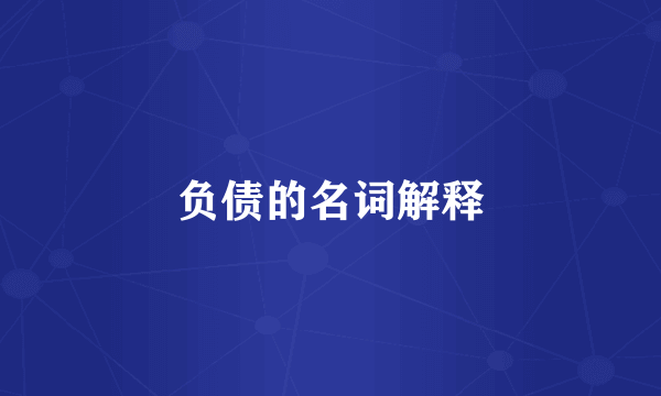 负债的名词解释