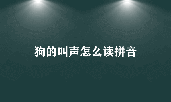 狗的叫声怎么读拼音