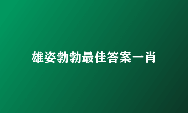 雄姿勃勃最佳答案一肖