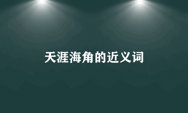 天涯海角的近义词