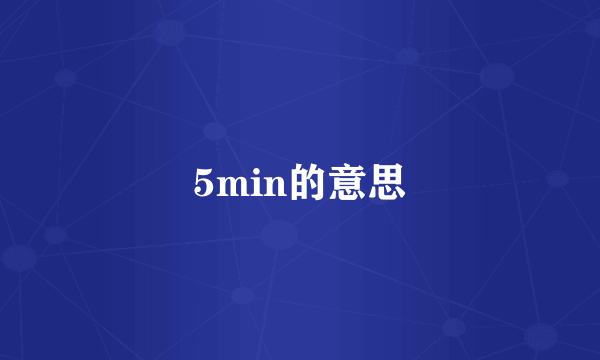 5min的意思