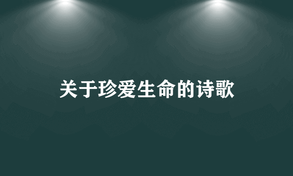 关于珍爱生命的诗歌