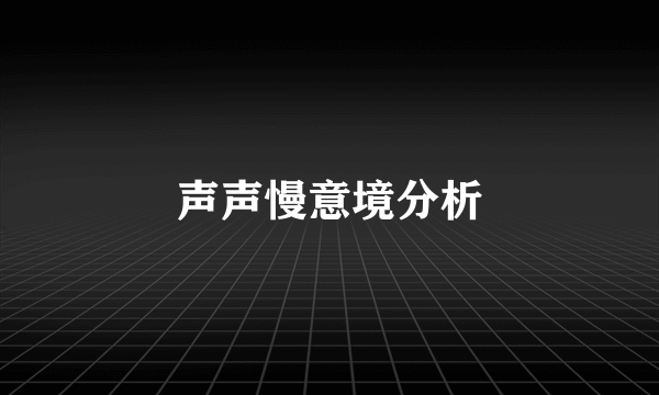 声声慢意境分析