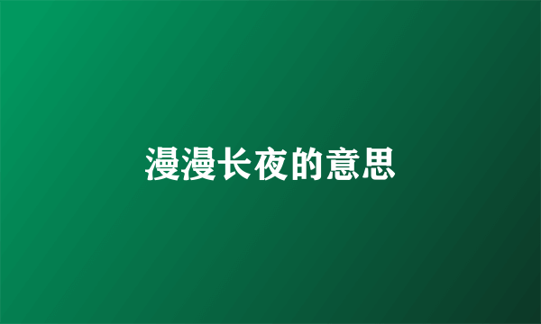 漫漫长夜的意思