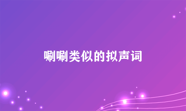 唰唰类似的拟声词