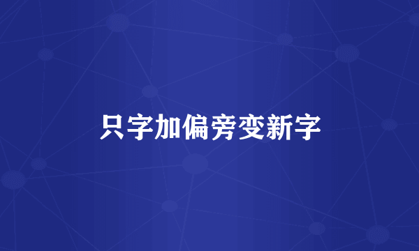 只字加偏旁变新字
