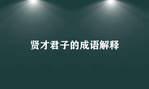 贤才君子的成语解释