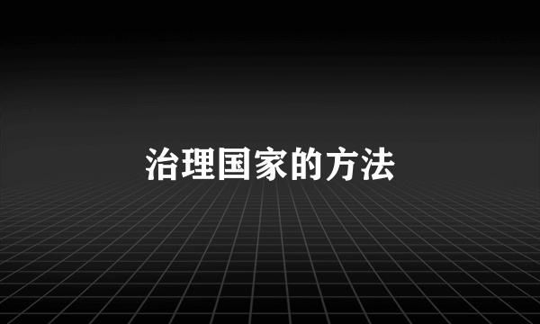 治理国家的方法
