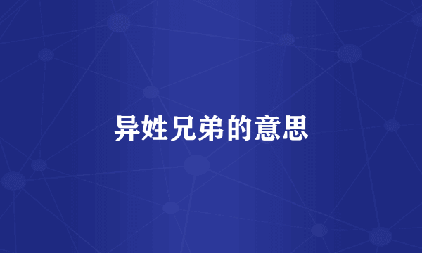 异姓兄弟的意思