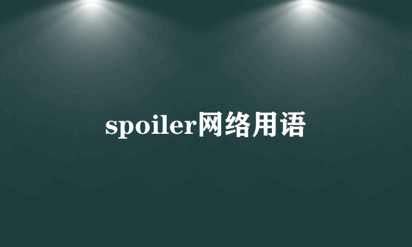 spoiler网络用语