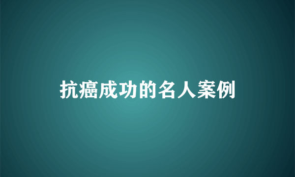 抗癌成功的名人案例